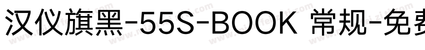 汉仪旗黑-55S-BOOK 常规字体转换